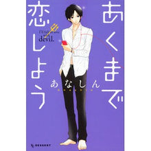 画像をギャラリービューアに読み込む, ＃あなしん　著 ＃あくまで恋しよう ｱﾅｼﾝ :9784063657074
