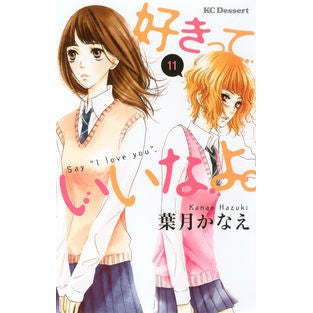 好きっていいなよ。　　１１ It's so hot nice to like you. 11