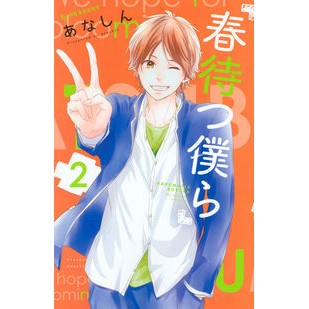 ＃あなしん ＃春待つ僕ら　　　２ : アナシン : We wait for spring 2 : Anashin : 9784063658057