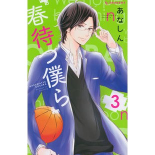 ＃あなしん　著 ＃春待つ僕ら　　　３ ｱﾅｼﾝ :9784063658286