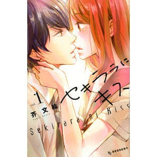 画像をギャラリービューアに読み込む, ＃芥　文絵　著 ＃セキララにキス　　　１ ｱｸﾀﾌﾐｴ 講談社 セキララにキス(1) (デザートコミックス) : Written by Fumie Akuta Kiss Sekirara 1 :9784063658330
