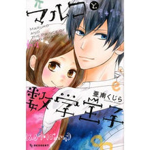 Load image into Gallery viewer, ＃亜南　くじら　著 ＃マルコと数学王子 ｱﾅﾝｸｼﾞﾗ :9784063658408
