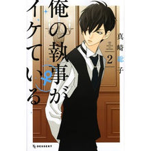 画像をギャラリービューアに読み込む, 俺の執事（♀）がイケている　　　２ Masaki Souko My butler (♀) is cool 2
