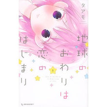 画像をギャラリービューアに読み込む, 地球のおわりは恋のはじまり　　　１
