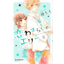 画像をギャラリービューアに読み込む, 恋わずらいのエリー　　　３ Fuji peach
