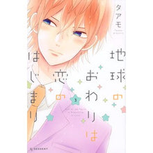 画像をギャラリービューアに読み込む, 地球のおわりは恋のはじまり　　　３

