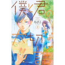 Load image into Gallery viewer, 僕と君の大切な話　　　２
