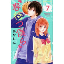 画像をギャラリービューアに読み込む, ＃あなしん　著 ＃春待つ僕ら　　　７ ｱﾅｼﾝ :9784063659078
