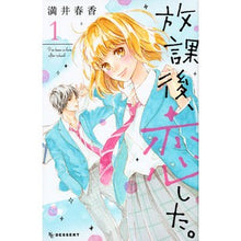 画像をギャラリービューアに読み込む, ＃満井　春香　著 ＃放課後、恋した。　　　１ ﾐﾂｲﾊﾙｶ :9784063659139
