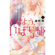 おはよう、いばら姫　　　６