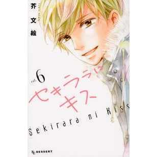 ＃芥　文絵　著 ＃セキララにキス　　　６ ｱｸﾀﾌﾐｴ 講談社 セキララにキス(6) (デザートコミックス) : Written by Fumie Akuta Kiss Sekirara 6 :9784063659177