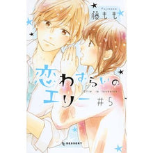 画像をギャラリービューアに読み込む, ＃藤もも ＃恋わずらいのエリー　　　５ ﾌｼﾞﾓﾓ | Fuji peach :9784063659221
