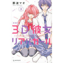画像をギャラリービューアに読み込む, 新装版　３Ｄ彼女　リアルガール　　　３
