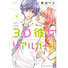 画像をギャラリービューアに読み込む, 新装版　３Ｄ彼女　リアルガール　　　６
