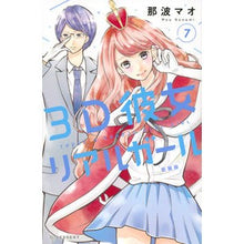 画像をギャラリービューアに読み込む, 新装版　３Ｄ彼女　リアルガール　　　７
