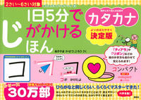 画像をギャラリービューアに読み込む, #あきやまかぜさぶろ #１日５分でじがかけるほんカタカナ決定版 :9784063663198
