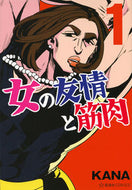 #ＫＡＮＡ #女の友情と筋肉１