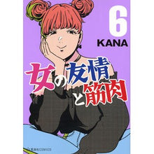 Load image into Gallery viewer, 女の友情と筋肉　　　６
