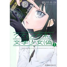 Load image into Gallery viewer, クズとメガネと文学少女（偽）　　　１
