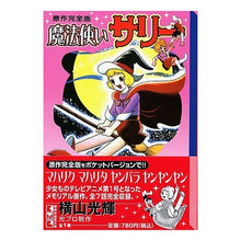 画像をギャラリービューアに読み込む, 原作完全版　魔法使いサリー
