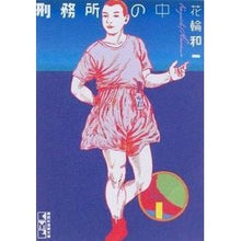 画像をギャラリービューアに読み込む, 刑務所の中
