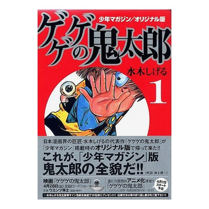 オリジナル版　ゲゲゲの鬼太郎　　　１ Misukishigel Original version GeGeGe no Kitaro 1