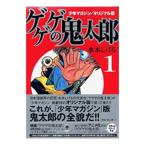 ＃水木　しげる　著 ＃オリジナル版　ゲゲゲの鬼太郎　　　１ MIZUKI SHIGERU Kodansha Shonen Magazine/Original Version Gegege no Kitaro (1) (Kodansha Manga Bunko Mi 3-5) : Written by Shigeru Mizuki Original version GeG : Written by Shigeru Mizuki Orig :9784063704365