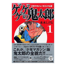 画像をギャラリービューアに読み込む, ＃水木 しげる ＃オリジナル版　ゲゲゲの鬼太郎　　　１ : ミズキシゲル : Original version GeGeGe no Kitaro 1 : Misukishigel : 9784063704365
