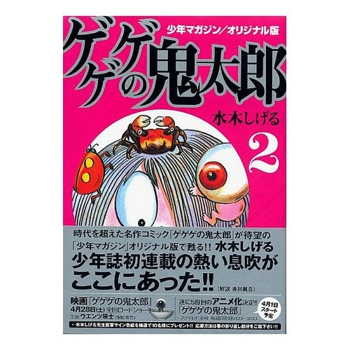 オリジナル版　ゲゲゲの鬼太郎　　　２ Misukishigel Original version GeGeGe no Kitaro 2
