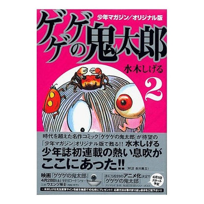 オリジナル版　ゲゲゲの鬼太郎　　　２ Misukishigel Original version GeGeGe no Kitaro 2