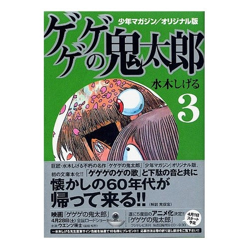 オリジナル版　ゲゲゲの鬼太郎　　　３ Misukishigel Original version GeGeGe no Kitaro 3