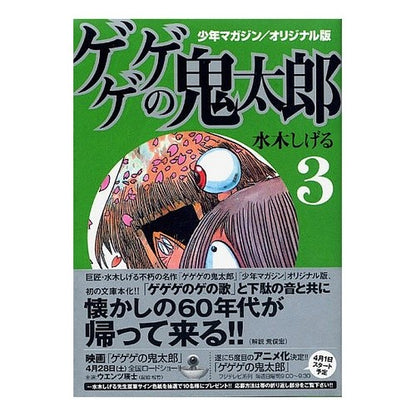 オリジナル版　ゲゲゲの鬼太郎　　　３ Misukishigel Original version GeGeGe no Kitaro 3