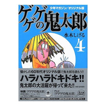 画像をギャラリービューアに読み込む, ＃水木 しげる ＃オリジナル版　ゲゲゲの鬼太郎　　　４ : ミズキシゲル : Original version GeGeGe no Kitaro 4 : Misukishigel : 9784063704396
