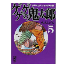 画像をギャラリービューアに読み込む, ＃水木 しげる ＃オリジナル版　ゲゲゲの鬼太郎　　　５ : ミズキシゲル : Original version GeGeGe no Kitaro 5 : Misukishigel : 9784063704402
