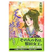 Load image into Gallery viewer, 天の果て地の限り Kazunori Yamato
