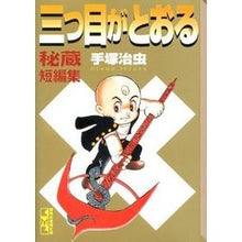 Load image into Gallery viewer, ＃手塚　治虫　著 ＃三つ目がとおる　秘蔵短編集 ﾃｽﾞｶｵｻﾑ 講談社 三つ目がとおる 秘蔵短編集 (講談社漫画文庫 て 1-43) : Written by Osamu Tezuka The third eye passes through: A collect : Written by Osamu Tezuka The th :9784063705218
