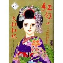 Load image into Gallery viewer, 紅匂ふ　　　１－うすべにの章・百年に一度 Kazunori Yamato
