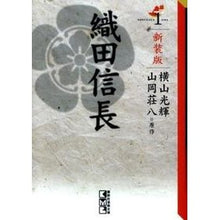 画像をギャラリービューアに読み込む, 新装版　織田信長　　　１

