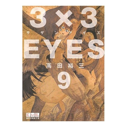 ３×３ＥＹＥＳ　　　９