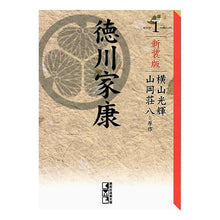 Load image into Gallery viewer, ＃横山　光輝　著 ＃新装版　徳川家康　　　１ ﾖｺﾔﾏﾐﾂﾃﾙ 講談社 新装版 徳川家康(1) (講談社漫画文庫 よ 1-100) : Written by Mitsuteru Yokoyama New edition Tokugawa Ieyasu 1 :9784063707182
