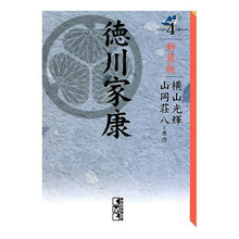 Load image into Gallery viewer, ＃横山　光輝　著 ＃新装版　徳川家康　　　４ ﾖｺﾔﾏﾐﾂﾃﾙ 講談社 新装版 徳川家康(4) (講談社漫画文庫 よ 1-103) : Written by Mitsuteru Yokoyama New edition Tokugawa Ieyasu 4 :9784063707298

