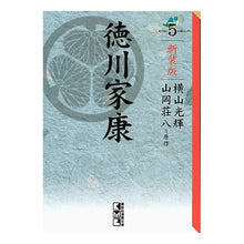 Load image into Gallery viewer, ＃横山　光輝　著 ＃新装版　徳川家康　　　５ ﾖｺﾔﾏﾐﾂﾃﾙ 講談社 講談社コミッククリエイト 新装版 徳川家康(5) (講談社漫画文庫 よ 1-104) : Written by Mitsuteru Yokoyama New edition Tokugawa  : Written by Mitsuteru Yokoyama  :9784063707373
