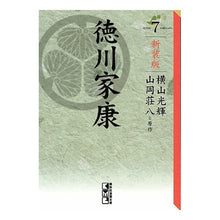 Load image into Gallery viewer, ＃横山　光輝　著 ＃新装版　徳川家康　　　７ ﾖｺﾔﾏﾐﾂﾃﾙ 講談社 新装版 徳川家康(7) (講談社漫画文庫 よ 1-106) : Written by Mitsuteru Yokoyama New edition Tokugawa Ieyasu 7 :9784063707434
