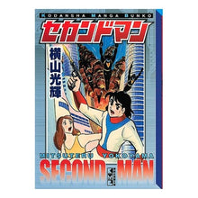 画像をギャラリービューアに読み込む, ＃横山　光輝　著 ＃セカンドマン ﾖｺﾔﾏﾐﾂﾃﾙ 講談社 (講談社漫画文庫 よ 1-108) : Written by Mitsuteru Yokoyama second man :9784063707472
