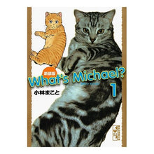 画像をギャラリービューアに読み込む, 新装版　ホワッツ　マイケル？　　　１

