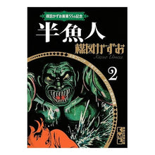 画像をギャラリービューアに読み込む, 半魚人　楳図かずお画業５５ｔｈ記念少　２
