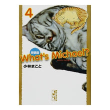 画像をギャラリービューアに読み込む, 新装版　ホワッツ　マイケル？　　　４
