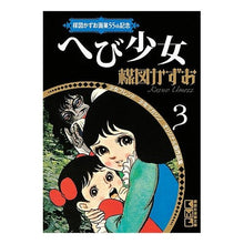 画像をギャラリービューアに読み込む, へび少女　楳図かずお画業５５ｔｈ記念　３
