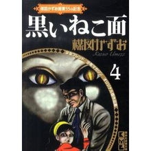 画像をギャラリービューアに読み込む, 黒いねこ面　楳図かずお画業５５ｔｈ記　４
