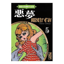 画像をギャラリービューアに読み込む, 悪夢　楳図かずお画業５５ｔｈ記念　５
